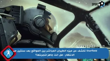 Starfield تكشف عن ميزة الطيران المباشر بين المواقع بعد سنتين من الانتظار – هل أنت جاهز لتجربتها؟